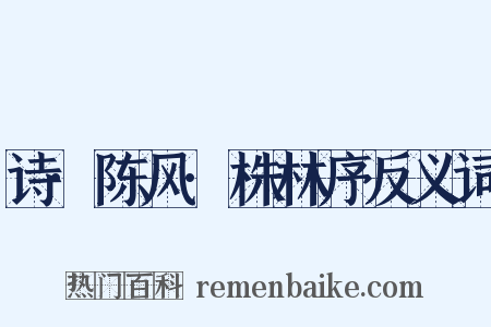诗·陈风·株林序反义词是什么意思的图片